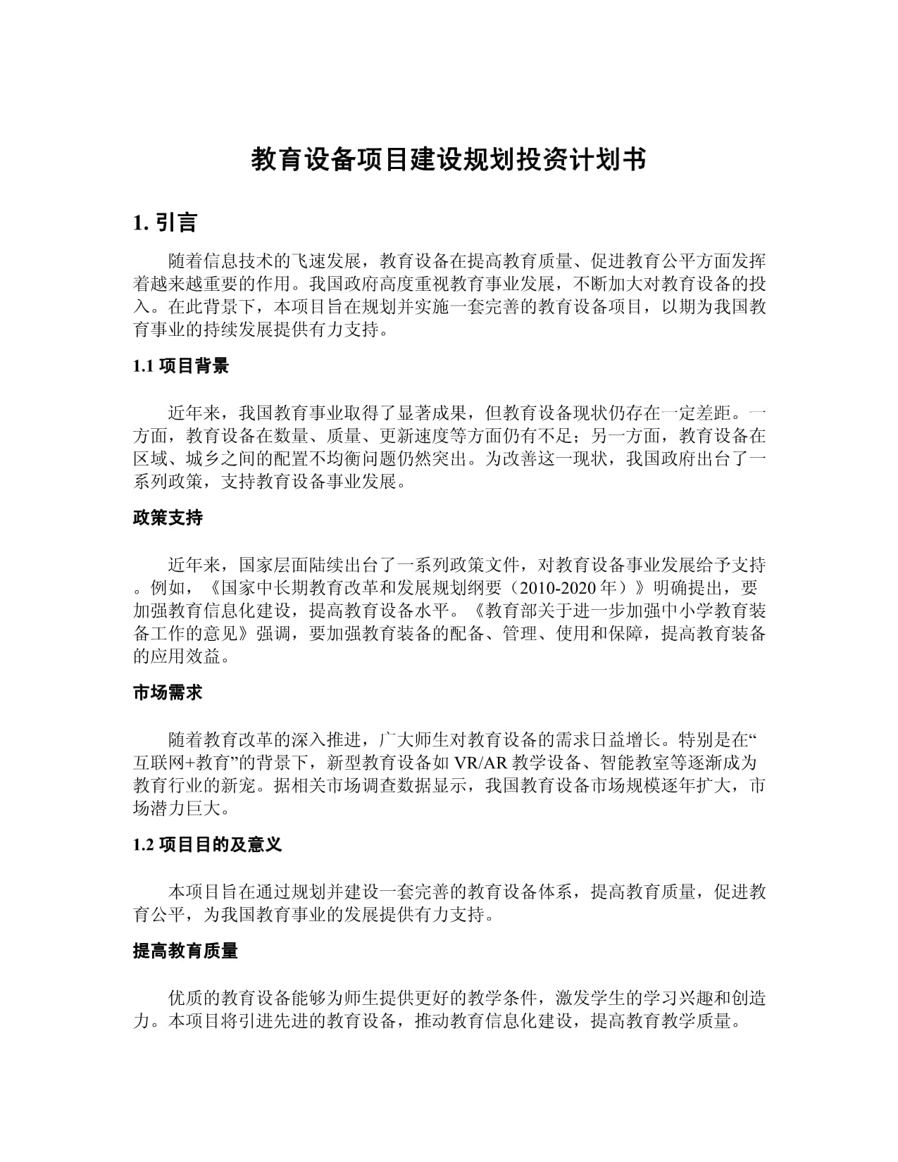 教育设备项目建设规划投资计划书——以现代化教育装备推动教育高质量发展